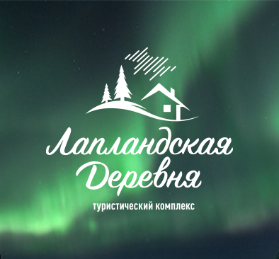 俄罗斯北极光之旅、寻找北极光、见极光、摩尔曼斯克 «拉伯兰的农村»-这是现代的旅游综合体、是观察北极光的理想场所。